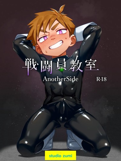 Плакат для [スタジオずみ (ずみ)] 戦闘員教室AnotherSide