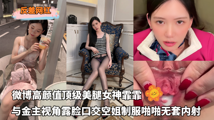 Плакат для 反差网红 - 微博高颜值顶级美腿女神霏霏，与金主视角露脸口交空姐制服啪啪无套内射