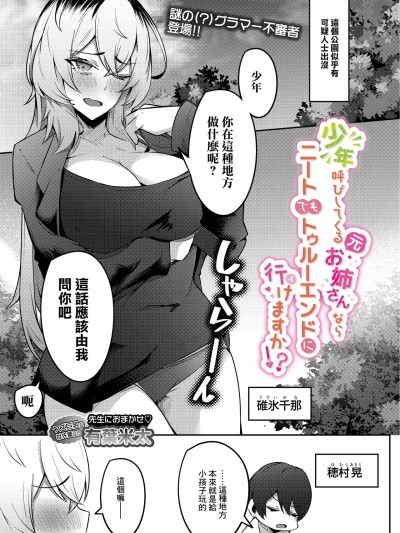 Poster for [有葉米太] 少年呼びしてくる(元)お姉さんならニートでもトゥルーエンドに行けますか!?