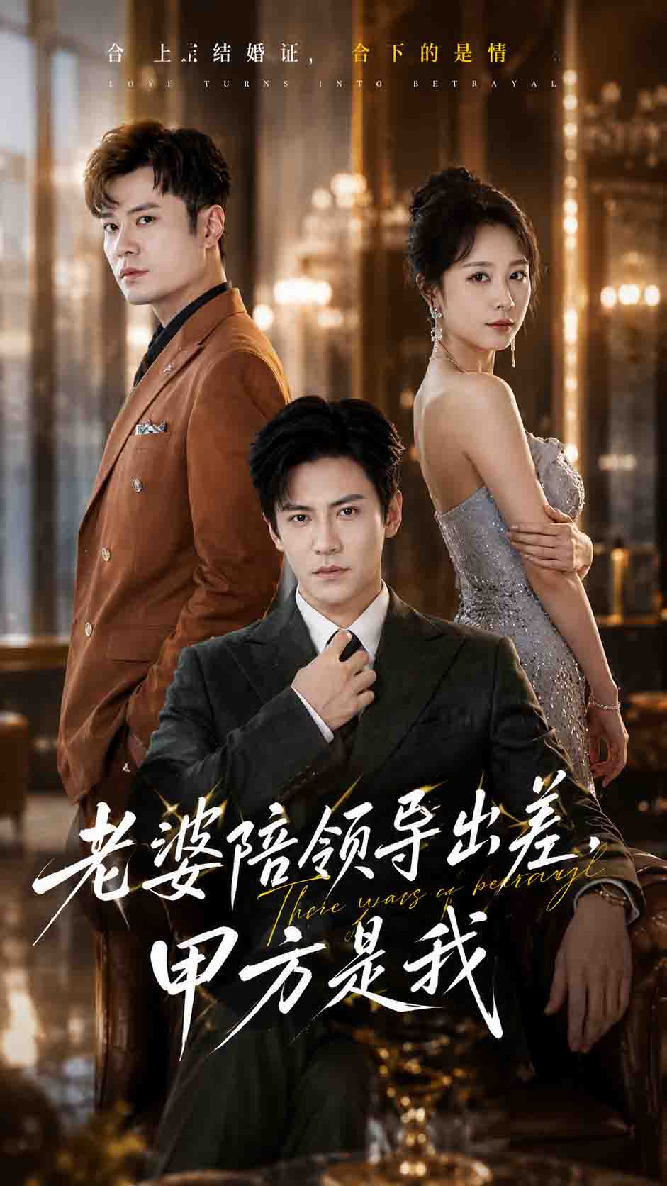 老婆陪领导出差，甲方是我