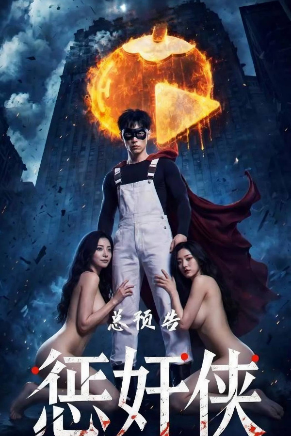 惩奸侠