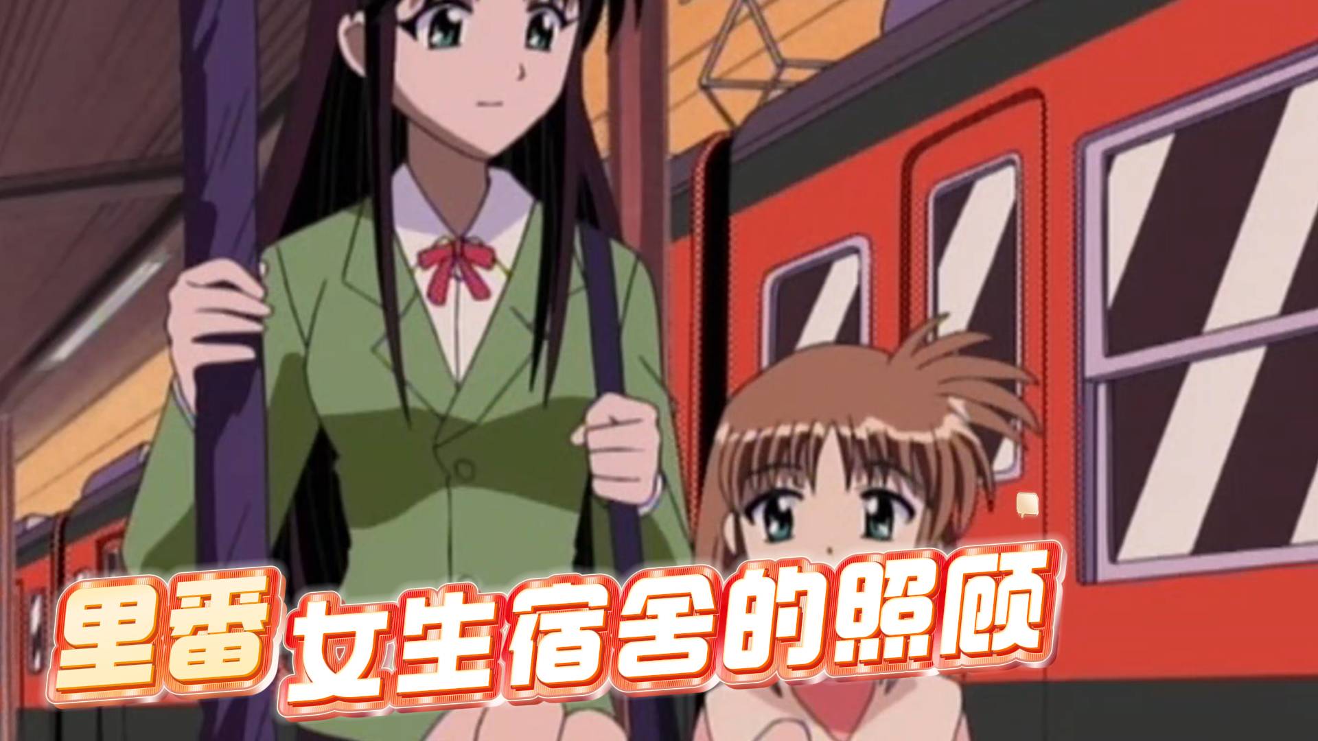 Poster for 女生宿舍的照顾