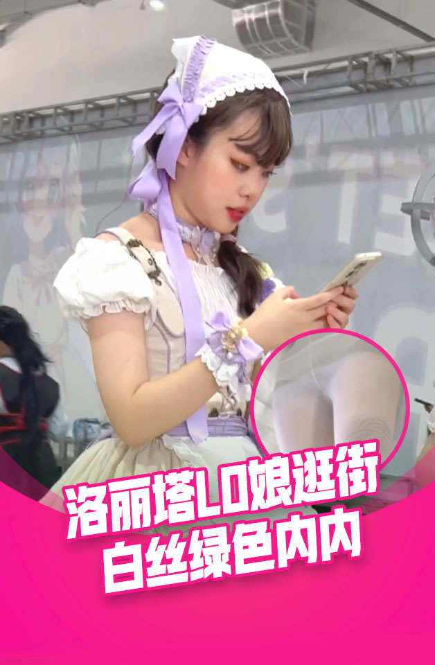 Плакат для 洛丽塔LO娘逛街。白短丝袜，绿色内内被翘臀包裹