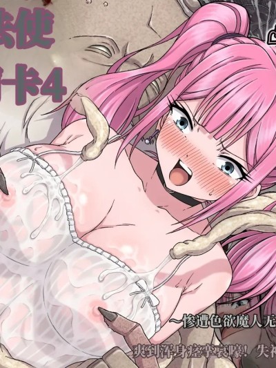 Poster para sa 魔法使莉莉卡4 ～惨遭色欲魔人无情蹂躏乳首，爽到浑身痉挛哀嚎！失神绝顶·乳头高潮～(AI翻） [さわくりーむ] 魔法使いリリカ4 ～性欲魔人の執拗な乳首責めに悶絶!失神絶頂乳首イキ～