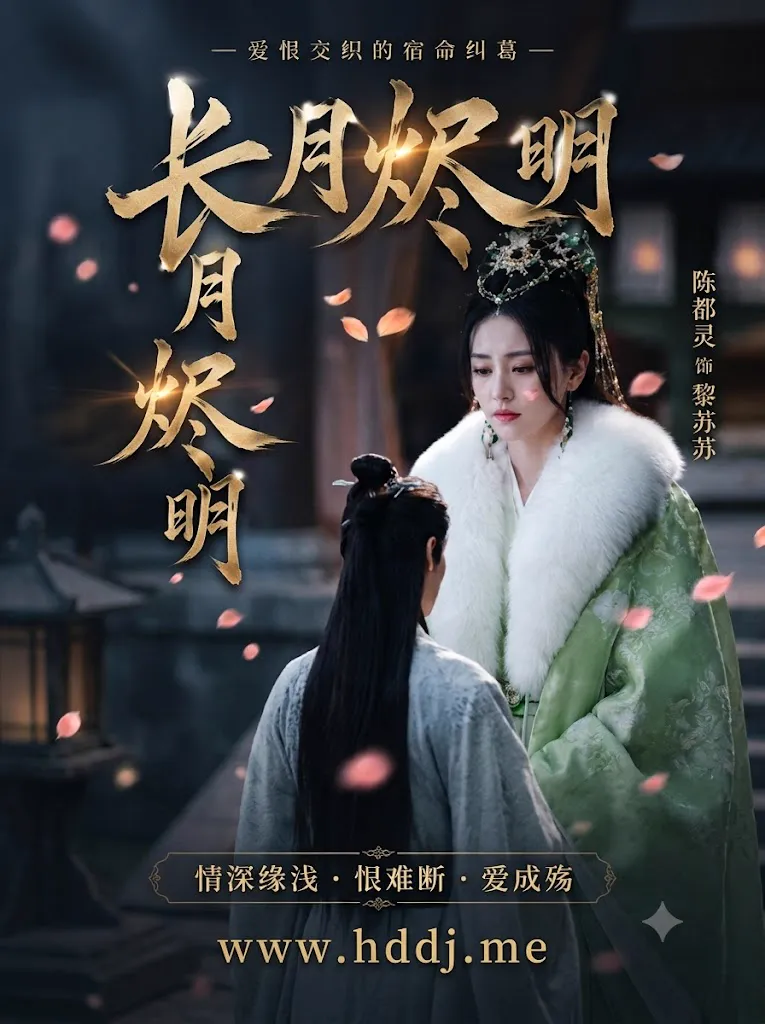 长月烬明