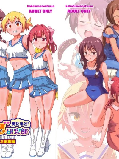 Плакат для [かこひめのうつわ (ゆうまずめ)] あだると!ふしぎ研究部9-12