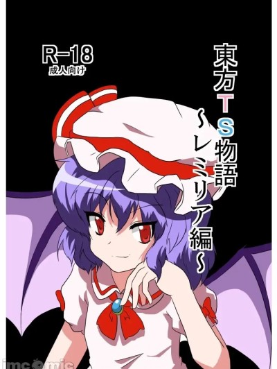 โปสเตอร์สำหรับ 東方TS物語～レミリア編～