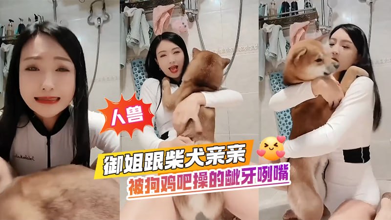 【人兽】御姐跟柴犬亲亲，被狗鸡吧操的龇牙咧嘴