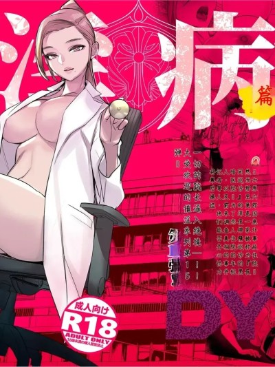 โปสเตอร์สำหรับ [DYTM]催淫病棟 1