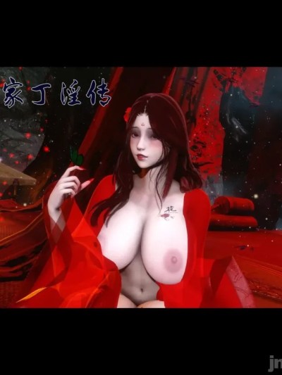 Плакат для 极品家丁淫传 15.1