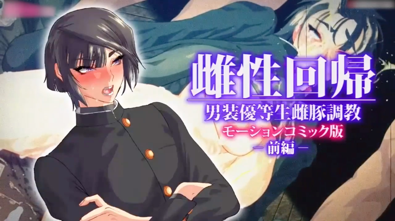 Poster para sa [survive]雌性回帰～男装優等生雌豚調教～モーションコミック版-前編