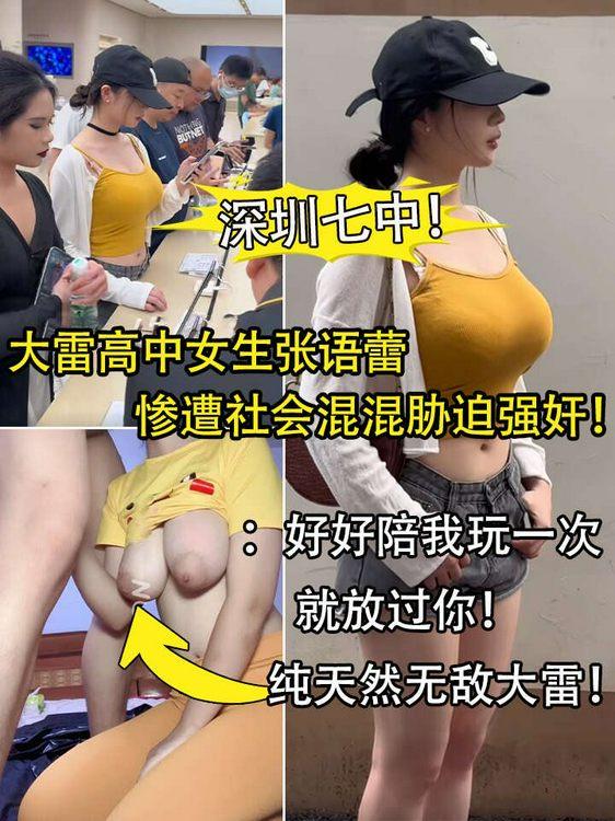 โปสเตอร์สำหรับ 深圳七中!女生张语蕾