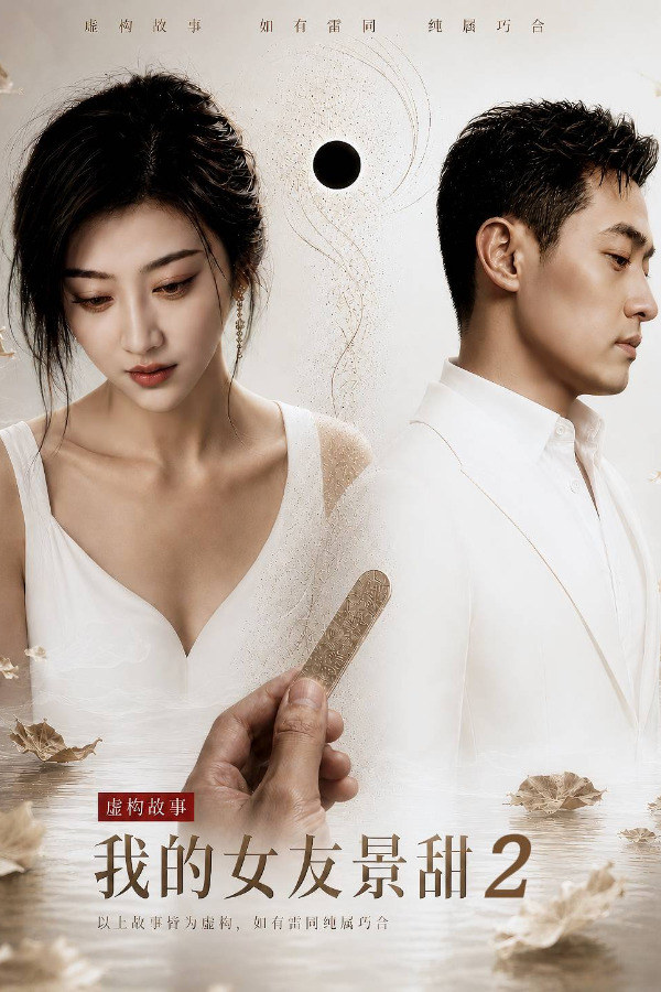 Áp phích cho 我的女友景甜（第二部）第3集