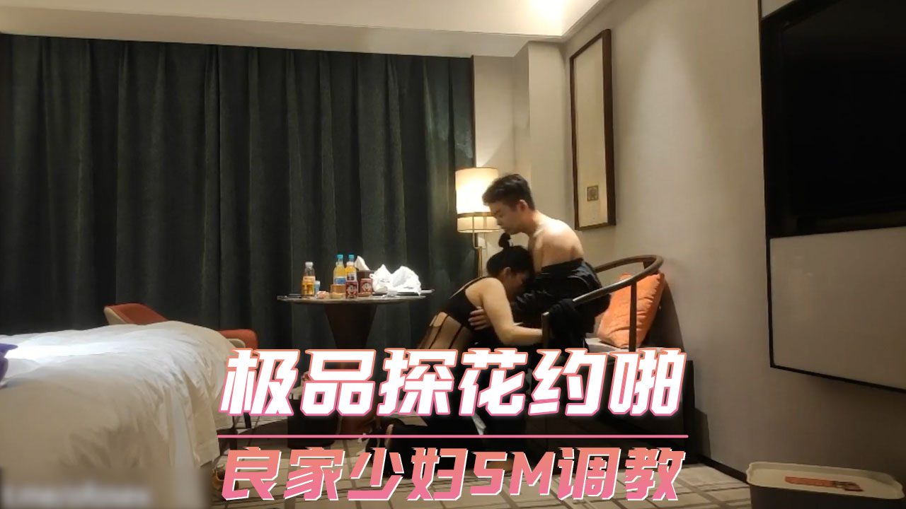极品探花约啪 良家少妇SM调教 第一部