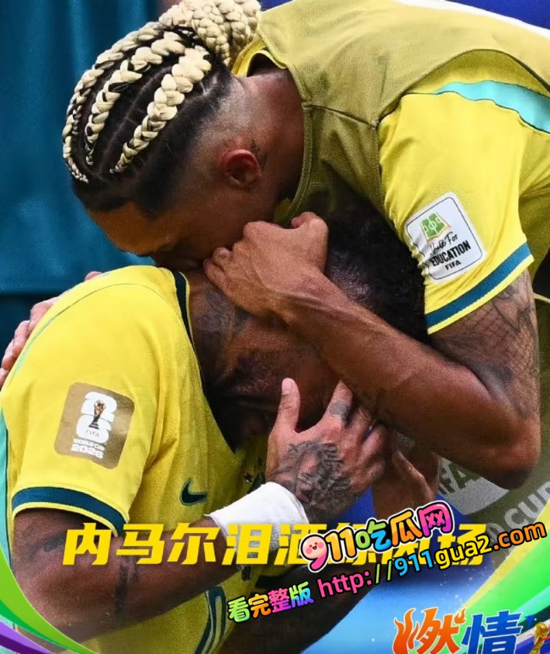 2026 美加墨世界杯小组赛 挪威 21绝杀巴西 照片2