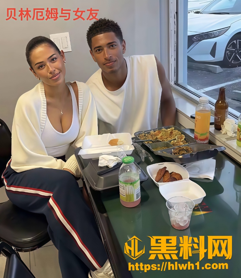 贝林厄姆不雅视频流出 11