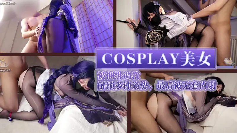 柚子猫cosplay美女被捆绑调教，解锁多钟姿势，最后被无套内射 포스터