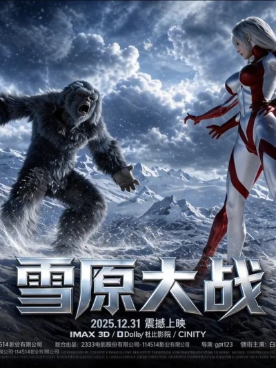 โปสเตอร์สำหรับ 雪原大战