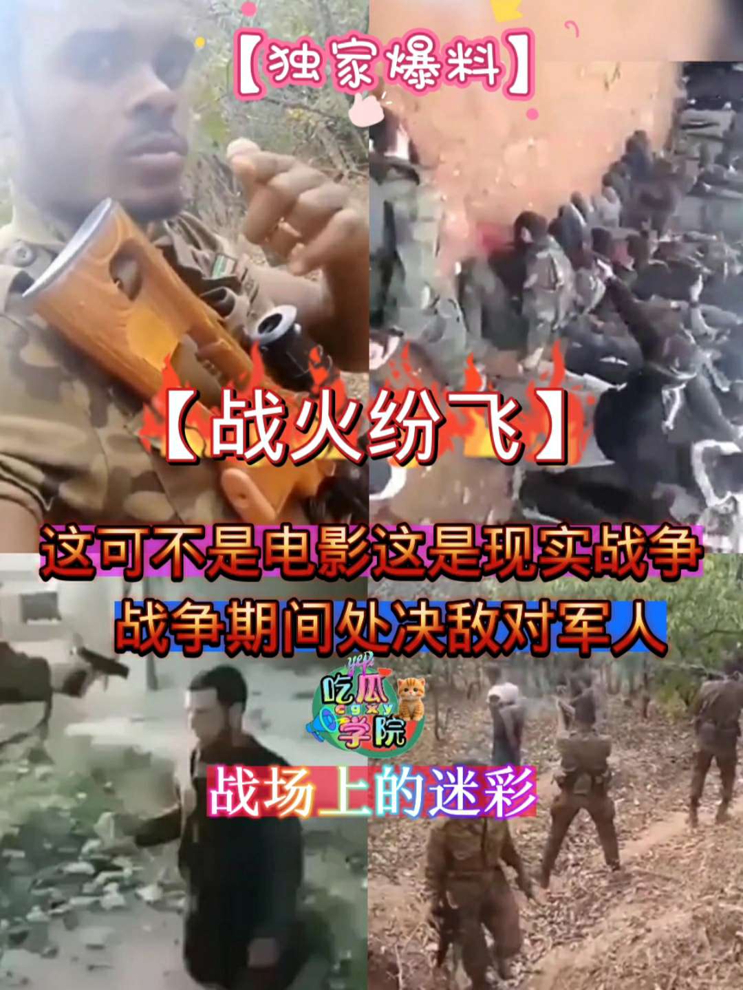 【网暴黑料】战场上的迷彩，这可不是电影这是现实战争，战争期间处决敌对军人， 포스터