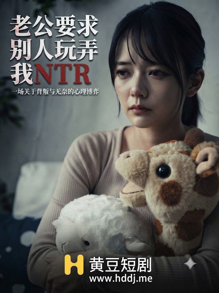 老公要求别人玩弄我NTR