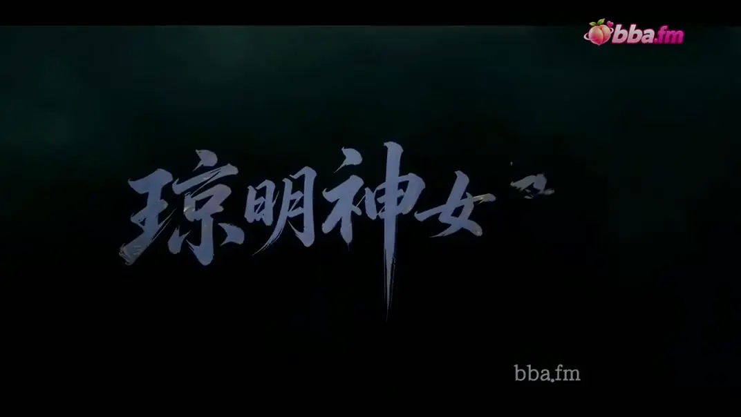 琼明神女录（新版）