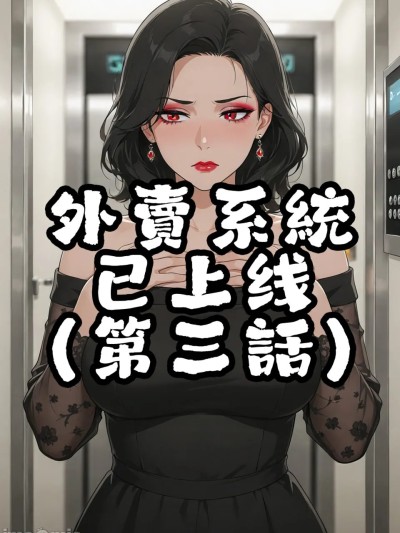 外賣系統已上線（第三话）[AI Generated] 포스터