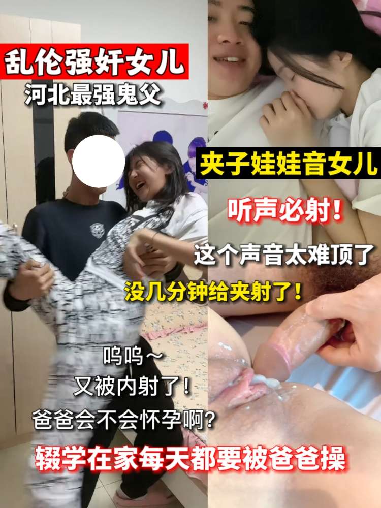 Плакат для 乱伦强奸女儿！