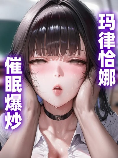 马尔恰娜 催眠爆炒 [AI Generated] 的封面