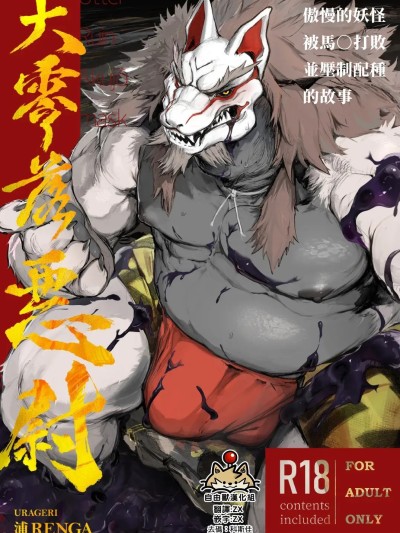 Áp phích cho [自由獸漢化組] [URAGERI (浦RENGA)] 大零落悪尉