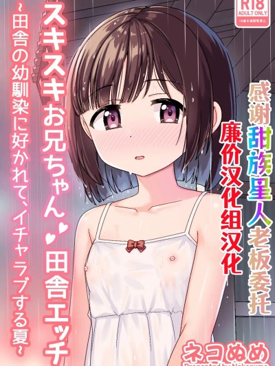โปสเตอร์สำหรับ [甜族星人×廉价汉化组]  [ネコぬめ堂 (ネコぬめ)] スキスキお兄ちゃん田舎エッチ ～田舎の幼馴染に好かれて、イチャラブする夏～ [