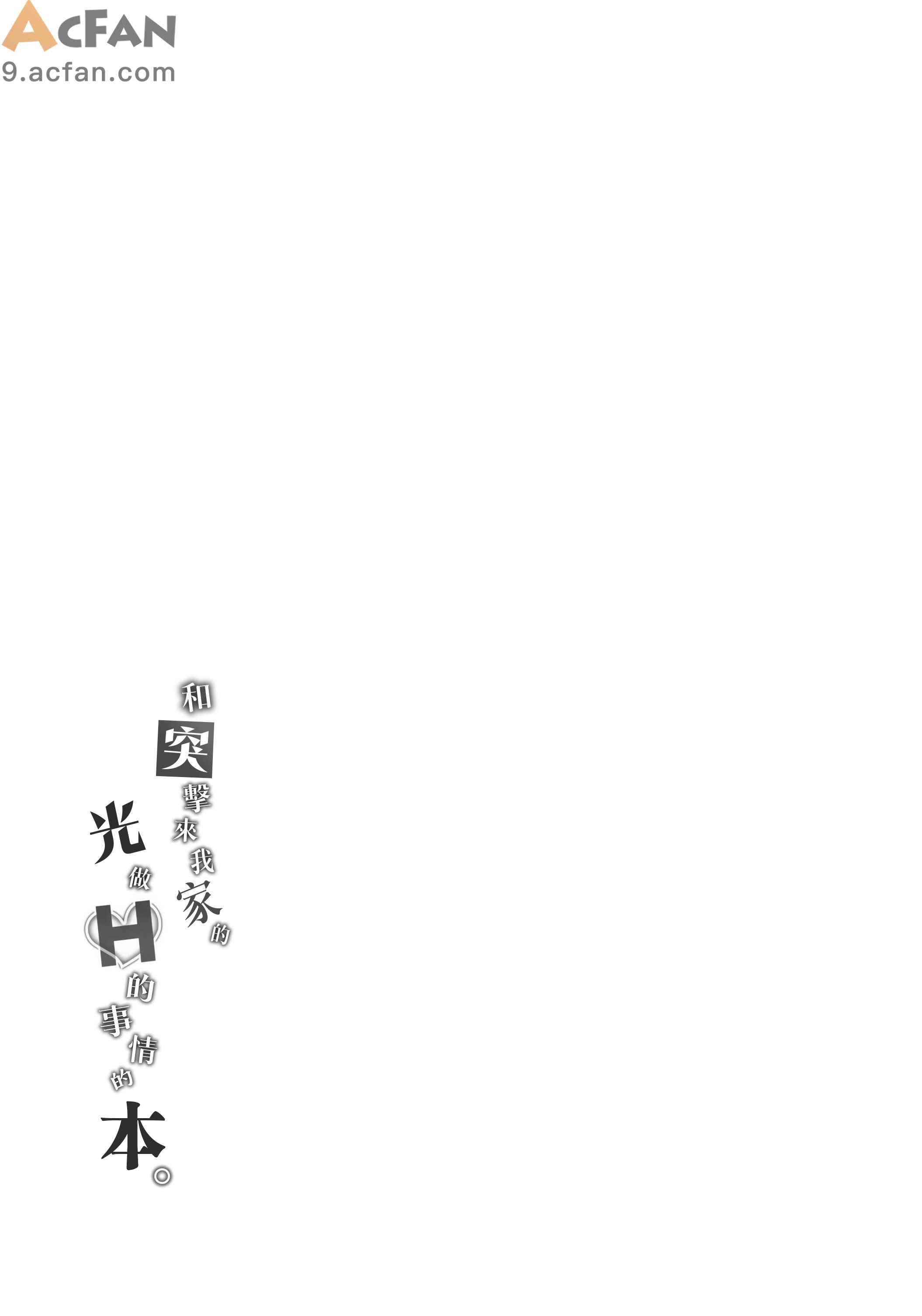 家に凸ってきたコウとHなことする本。, 페이지 20