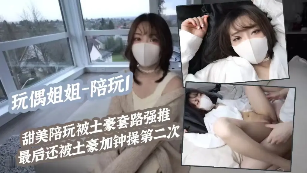 玩偶姐姐﹣陪玩 I 甜美陪玩被土豪套路强推最后还被土豪加钟操第二次 のポスター