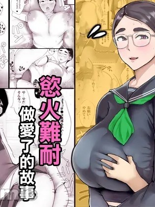 Плакат для 对明明很不起眼却很丰满的姐姐欲火难耐做爱了的故事 [中国翻訳]