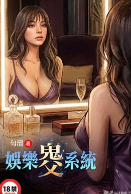 娱乐鬼父系统 のポスター