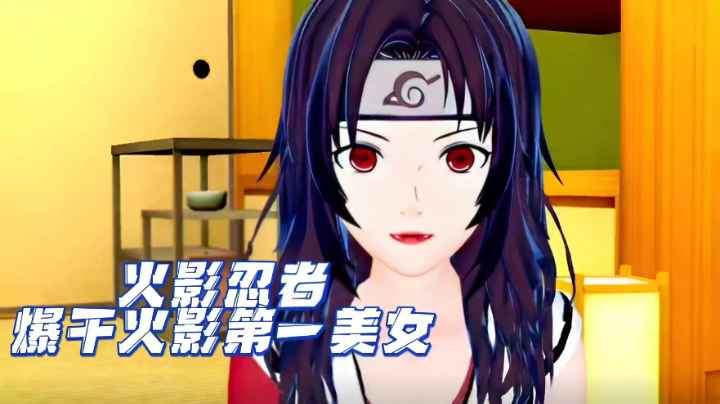 Плакат для 火影忍者-爆干火影第一美女