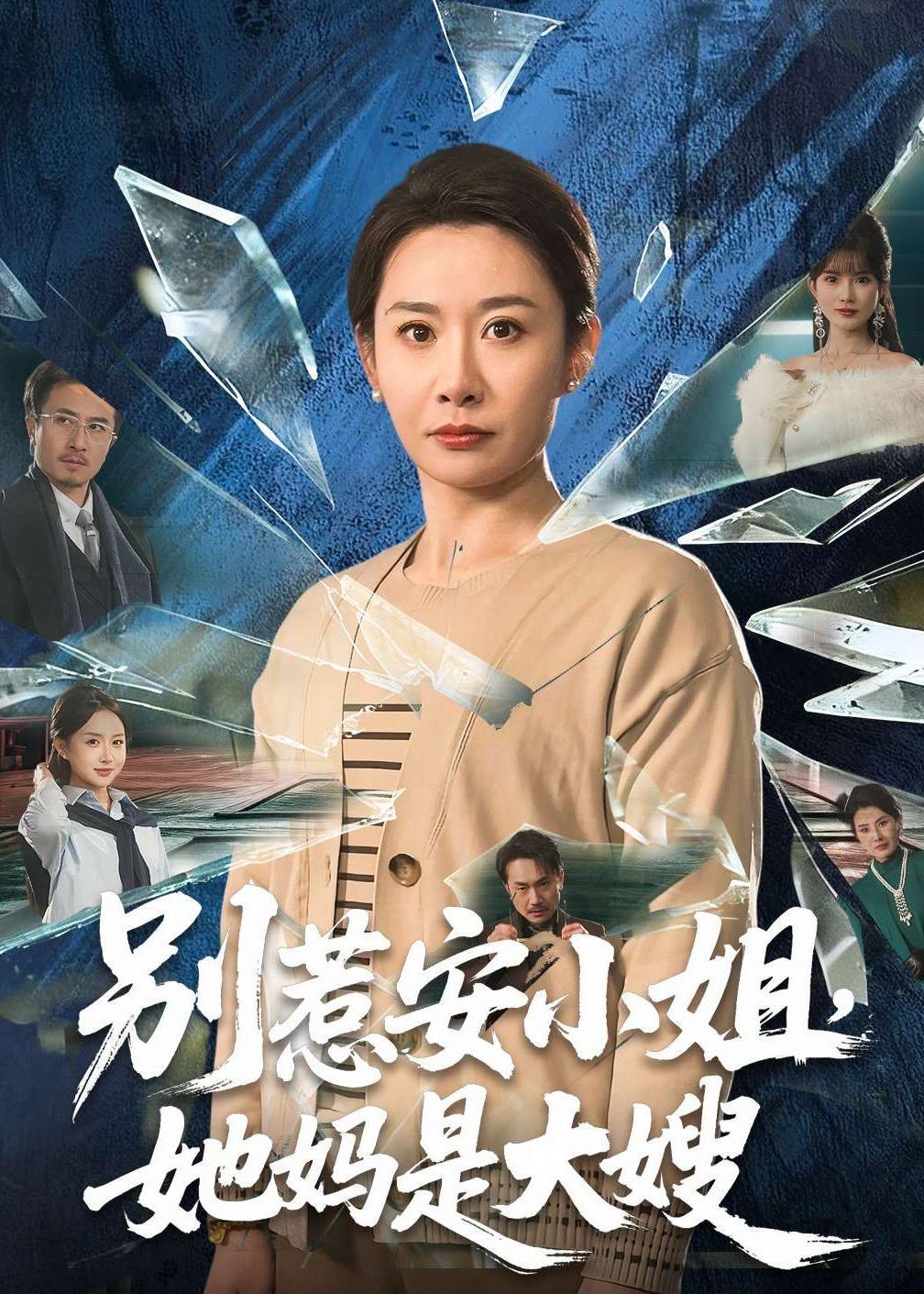 Плакат для 别惹安小姐，她妈是大嫂