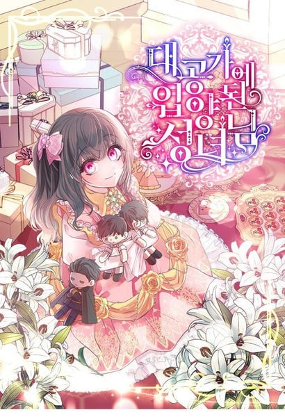 被大公家領養的聖女 포스터
