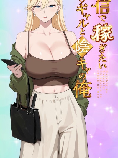 Poster para sa [COW个人汉化] [モキュメンタル (Coela Network)] 配信で稼ぎたい塩ギャルと陰キャの俺
