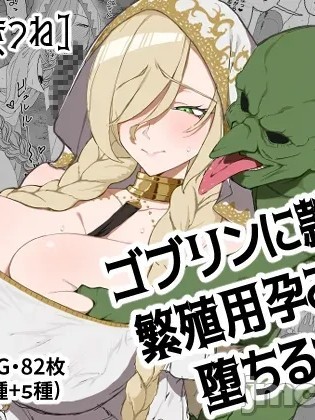 堕落成哥布林繁殖用孕穴的奴隶女神[塔派机翻] [ひつじときつね] ゴブリンに隷属し繁殖用孕み穴に堕ちる女神 포스터