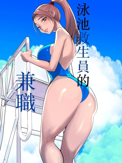 โปสเตอร์สำหรับ 泳池监视的打工