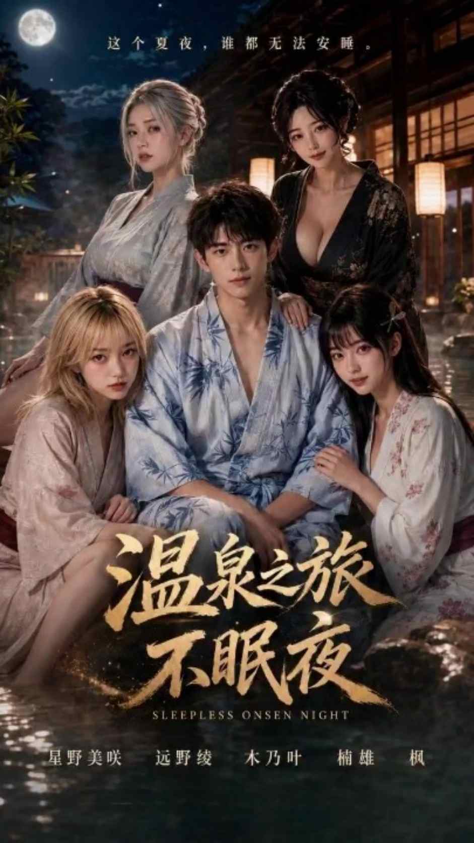 溫泉之旅不眠夜