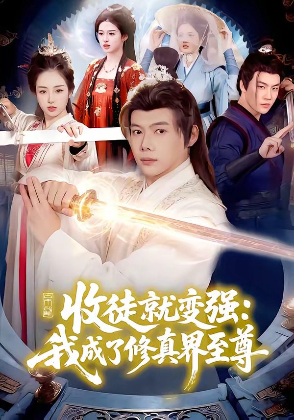 收徒就变强：我成了修真界至尊 的封面