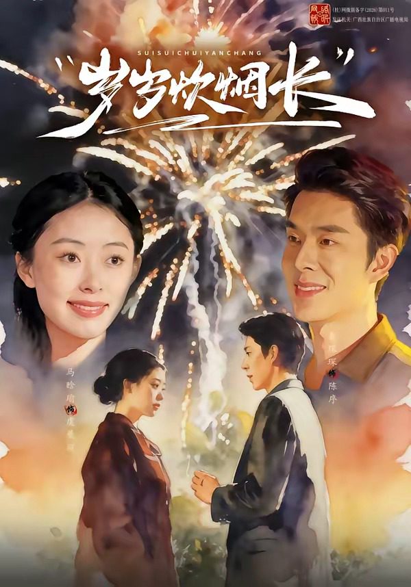 Poster for 岁岁炊烟长