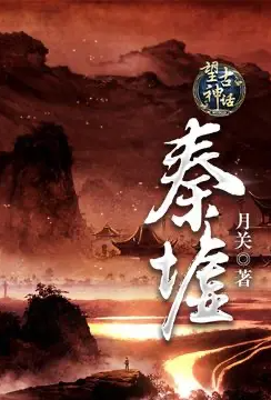 Áp phích cho 望古神话之秦墟