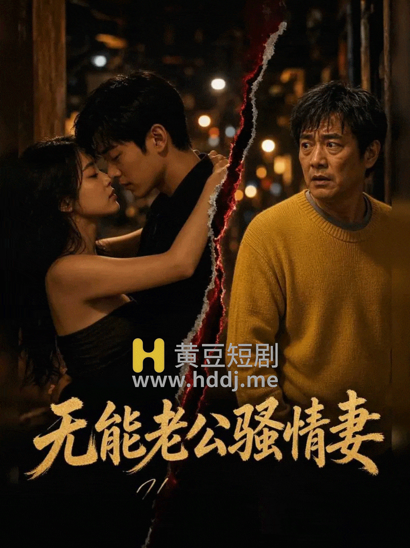 无能老公骚情妻