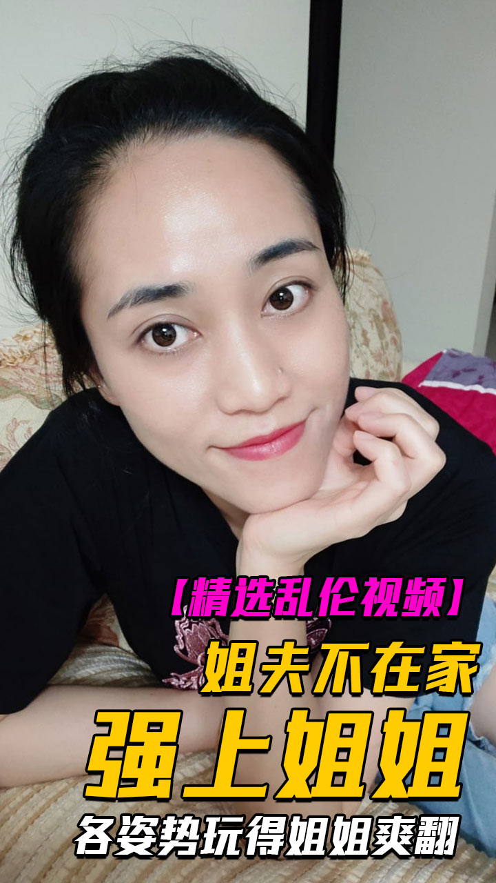 Poster para sa 姐夫不在家强上姐姐内射4次