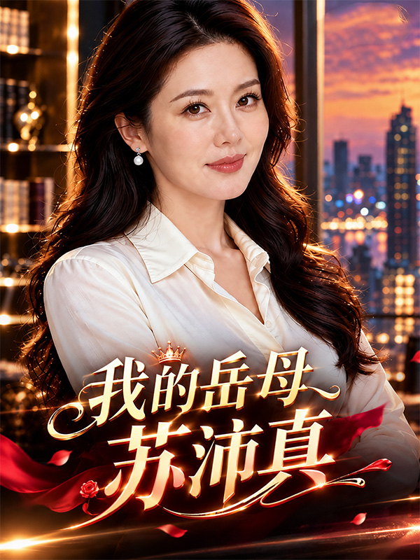 我的岳母苏沛真-黄豆自制