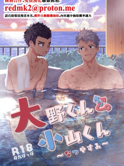 大野くんと小山くん ～なつやすみ～ [DL版] 的封面