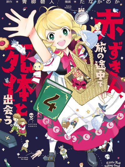 Poster para sa 小紅帽、在旅途中偶遇屍體 [萌木漢化組] [青柳碧人/たなかのか] 赤ずきん、旅の途中で死体と出会う。