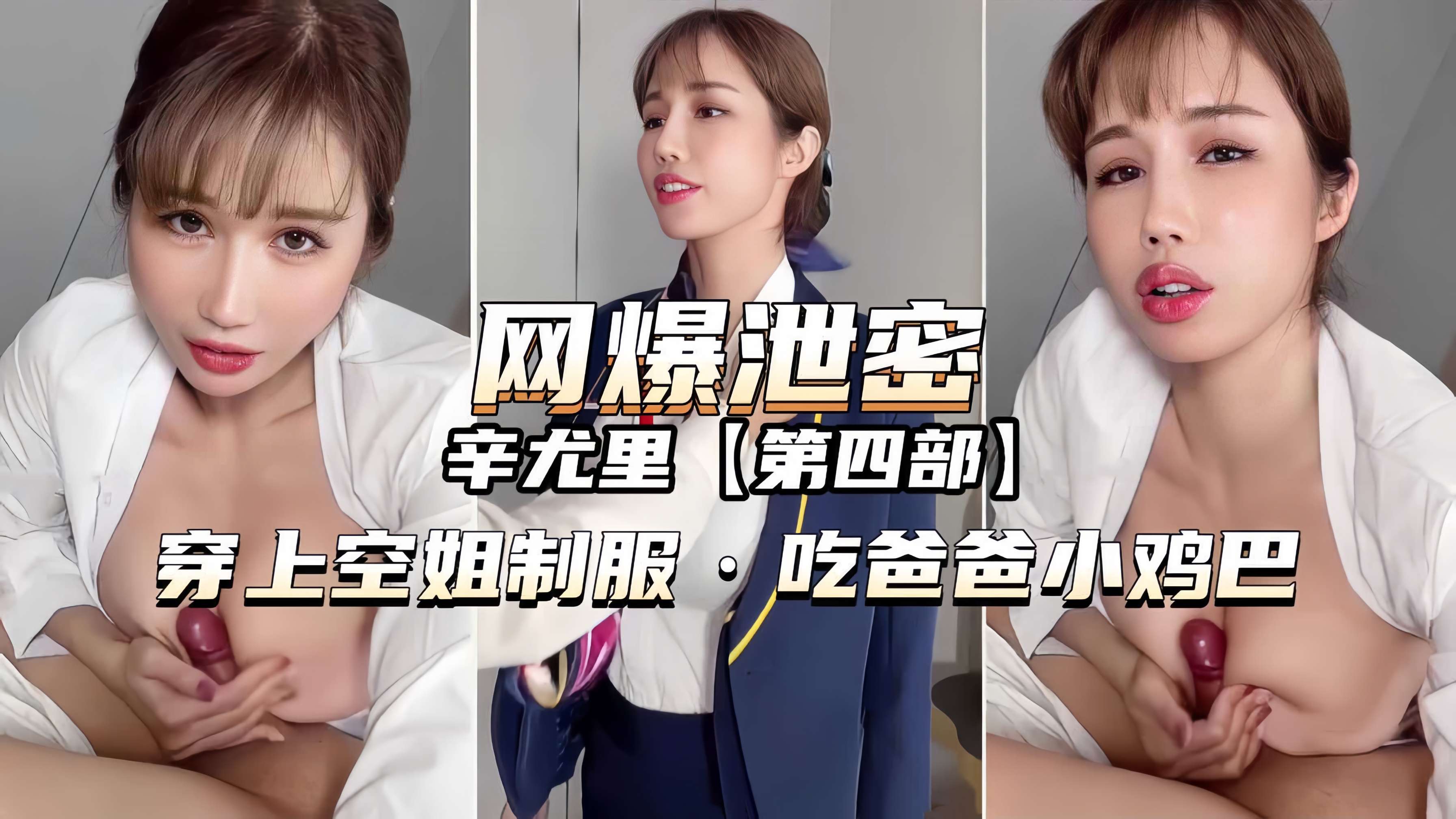 Плакат для 【辛尤里】穿空姐制服吃爸爸小鸡巴